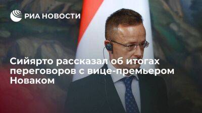 Сийярто: вице-премьер Новак заверил, что Россия продолжит поставки нефти и газа в Венгрию