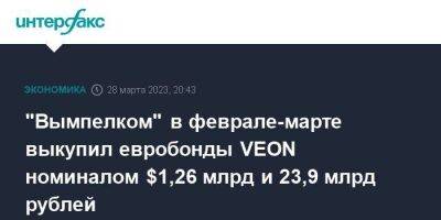 "Вымпелком" в феврале-марте выкупил евробонды VEON номиналом $1,26 млрд и 23,9 млрд рублей