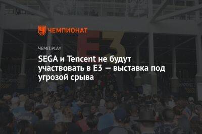 SEGA и Tencent не будут участвовать в E3 — выставка под угрозой срыва - championat.com - Microsoft