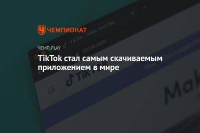 TikTok стал самым скачиваемым приложением в мире - championat.com - Россия - Китай - США