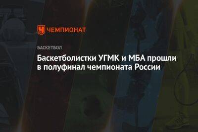 Баскетболистки УГМК и МБА прошли в полуфинал чемпионата России