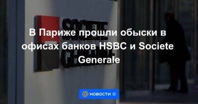 В Париже прошли обыски в офисах банков HSBC и Societe Generale
