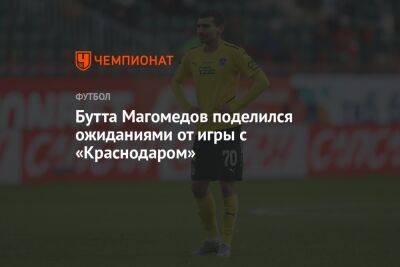Бутта Магомедов поделился ожиданиями от игры с «Краснодаром»