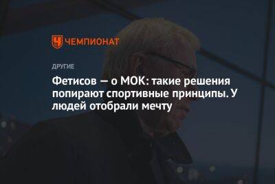 Фетисов — о МОК: такие решения попирают спортивные принципы. У людей отобрали мечту