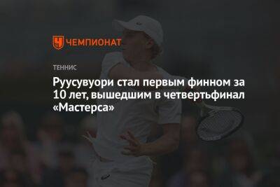 Руусувуори стал первым финном за 10 лет, вышедшим в четвертьфинал «Мастерса»