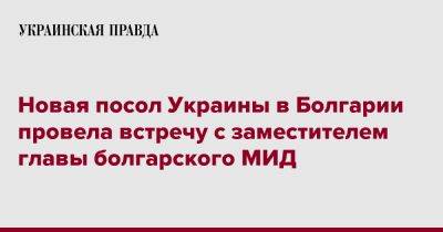 Новая посол Украины в Болгарии провела встречу с заместителем главы болгарского МИД