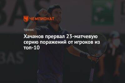 Хачанов прервал 23-матчевую серию поражений от игроков из топ-10