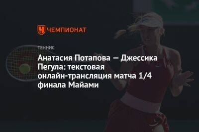 Анатасия Потапова — Джессика Пегула: текстовая онлайн-трансляция матча 1/4 финала Майами