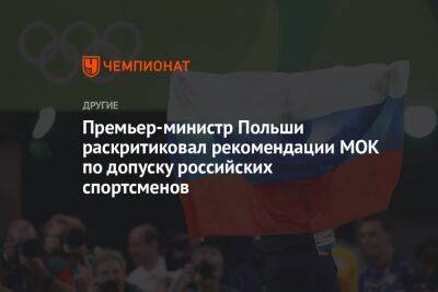 Премьер-министр Польши раскритиковал рекомендации МОК по допуску российских спортсменов