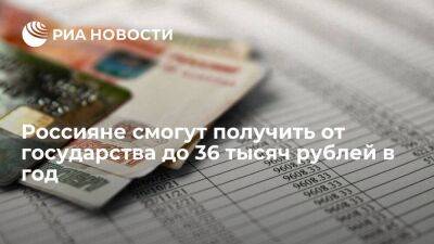Россияне могут получить от государства до 36 тысяч рублей в год по программе сбережений