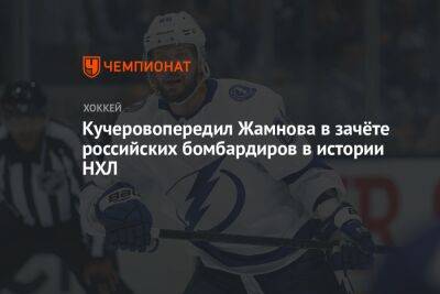 Кучеровопередил Жамнова в зачёте российских бомбардиров в истории НХЛ