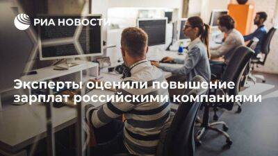 "Работа.ру": треть компаний уже повысили зарплаты в 2023 году, еще треть планирует летом