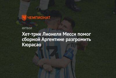 Хет-трик Лионеля Месси помог сборной Аргентине разгромить Кюрасао