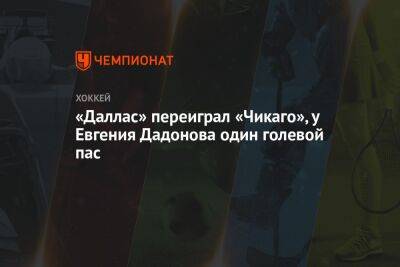 «Даллас» переиграл «Чикаго», у Евгения Дадонова один голевой пас