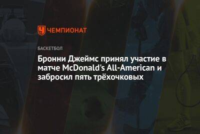 Бронни Джеймс принял участие в матче McDonald's All-American и забросил пять трёхочковых - championat.com - США - Лос-Анджелес