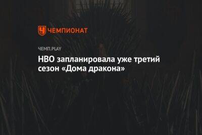 HBO запланировала уже третий сезон «Дома дракона»