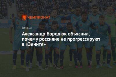 Александр Бородюк объяснил, почему россияне не прогрессируют в «Зените»