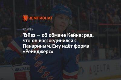 Тэйвз — об обмене Кейна: рад, что он воссоединился с Панариным. Ему идёт форма «Рейнджерс»