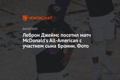 Леброн Джеймс посетил матч McDonald's All-American с участием сына Бронни. Фото