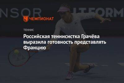 Российская теннисистка Грачёва выразила готовность представлять Францию