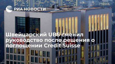 Серджио П. Эрмотти возглавил UBS Group AG после решения о поглощении Credit Suisse