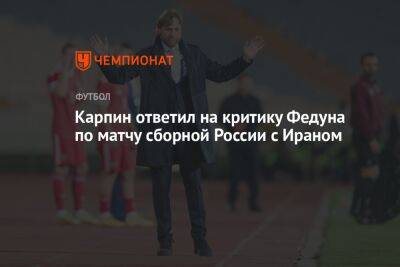 Карпин ответил на критику Федуна по матчу сборной России с Ираном