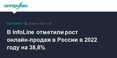 В InfoLine отметили рост онлайн-продаж в России в 2022 году на 38,8%