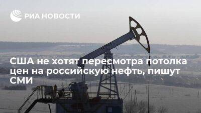 Politico: США не хотят менять потолок цен на российскую нефть в отличие от других стран