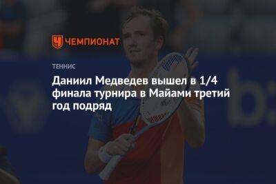 Даниил Медведев вышел в 1/4 финала турнира в Майами третий год подряд
