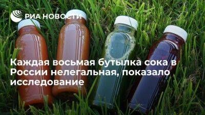 Исследование НИУ ВШЭ: каждая восьмая бутылка сока и сладкой воды в России нелегальная