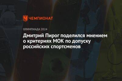 Дмитрий Пирог поделился мнением о критериях МОК по допуску российских спортсменов