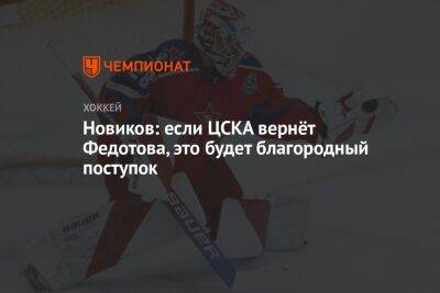 Новиков: если ЦСКА вернёт Федотова, это будет благородный поступок
