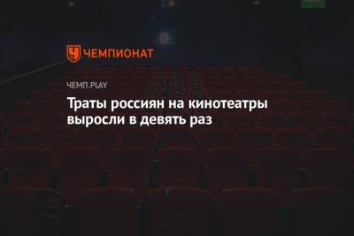 Траты россиян на кинотеатры выросли в девять раз
