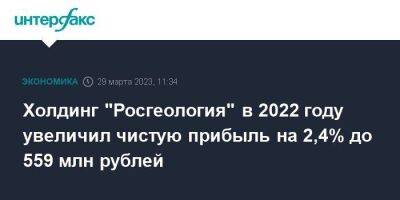 Холдинг "Росгеология" в 2022 году увеличил чистую прибыль на 2,4% до 559 млн рублей