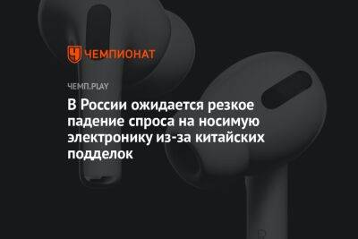 Денис Кусков - В России ожидается резкое падение спроса на носимую электронику из-за китайских подделок - championat.com - Россия