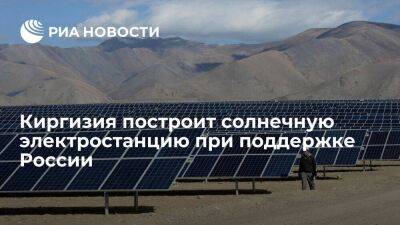 Киргизия при поддержке России построит солнечную электростанцию мощностью 300 мегаватт