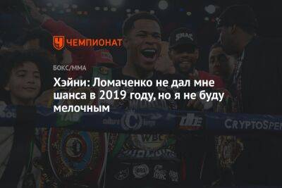 Хэйни: Ломаченко не дал мне шанса в 2019 году, но я не буду мелочным
