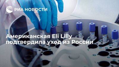 Американская фармацевтическая компания Eli Lilly подтвердила уход из России