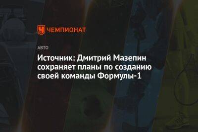 Источник: Дмитрий Мазепин сохраняет планы по созданию своей команды Формулы-1