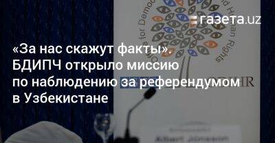 «За нас скажут факты». БДИПЧ открыло миссию по наблюдению за референдумом в Узбекистане