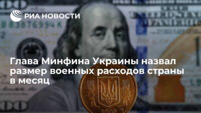 Глава Минфина Марченко: военные расходы Украины составляют 3,5 миллиарда долларов в месяц