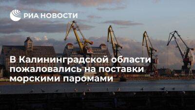 Калининградские металлообработчики заявили, что паромы не справляются с поставками грузов