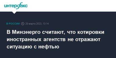 Павел Сорокин - В Минэнерго считают, что котировки иностранных агентств не отражают ситуацию с нефтью - smartmoney.one - Москва