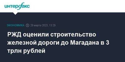 РЖД оценили строительство железной дороги до Магадана в 3 трлн рублей