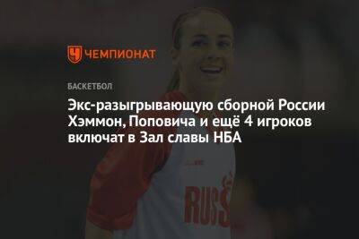 Экс-разыгрывающую сборной России Хэммон, Поповича и ещё 4 игроков включат в Зал славы НБА