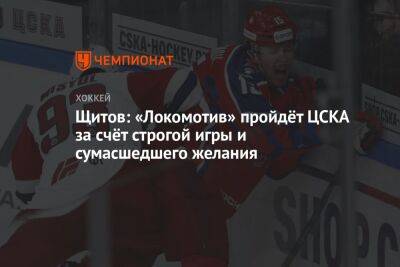 Щитов: «Локомотив» пройдёт ЦСКА за счёт строгой игры и сумасшедшего желания