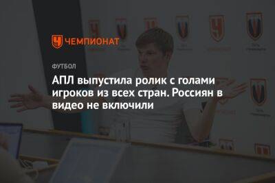 АПЛ выпустила ролик с голами игроков из всех стран, но россиян в видео не включили
