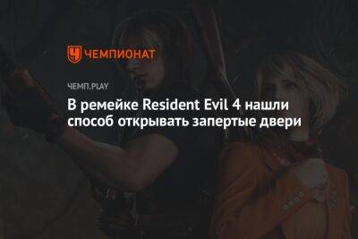 В ремейке Resident Evil 4 нашли способ открывать запертые двери