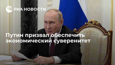 Президент Путин призвал чиновников не расслабляться и обеспечить экономический суверенитет