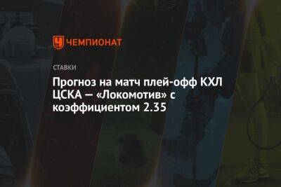 Прогноз на матч плей-офф КХЛ ЦСКА — «Локомотив» с коэффициентом 2.35
